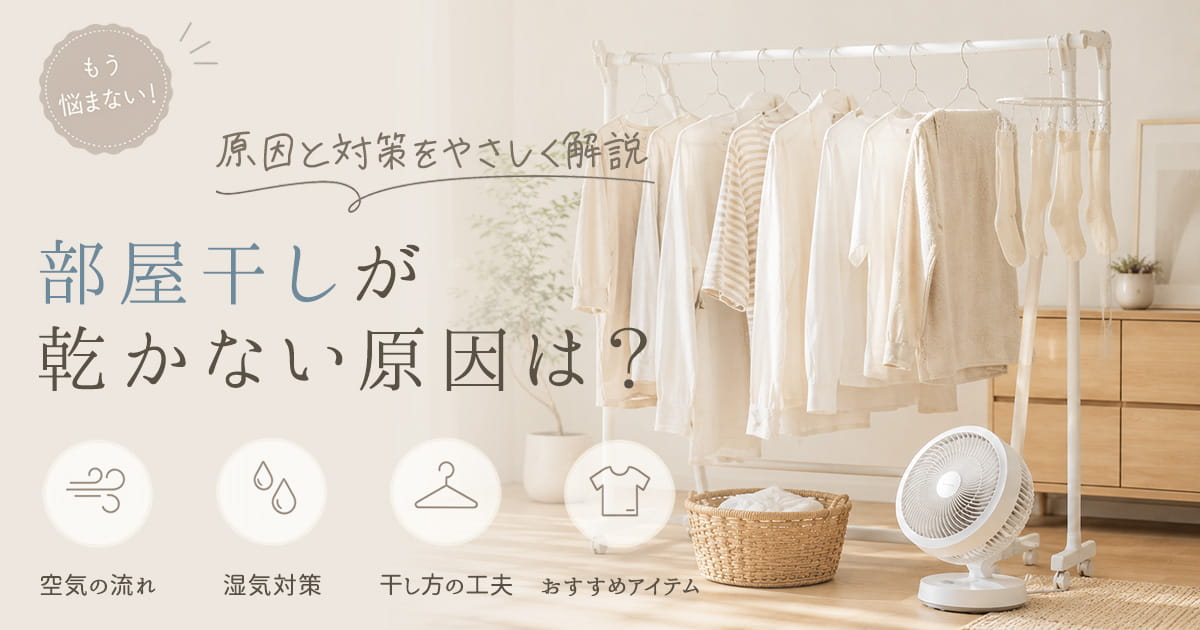 部屋干し 乾かない